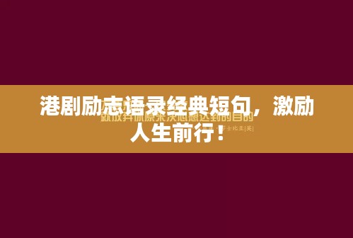 港剧励志语录经典短句，激励人生前行！