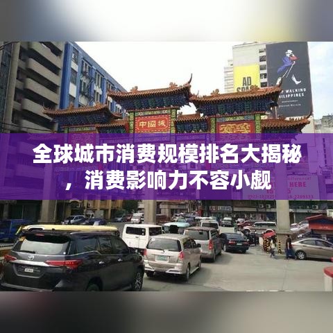 全球城市消费规模排名大揭秘，消费影响力不容小觑