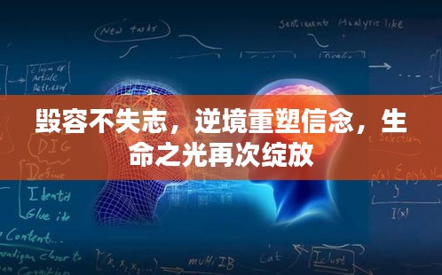 毁容不失志，逆境重塑信念，生命之光再次绽放