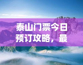 泰山门票今日预订攻略，最新指南助你畅游泰山