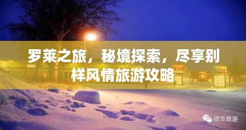 罗莱之旅，秘境探索，尽享别样风情旅游攻略