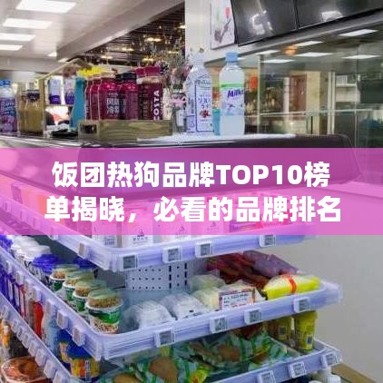 饭团热狗品牌TOP10榜单揭晓，必看的品牌排名！