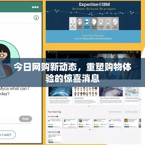 今日网购新动态，重塑购物体验的惊喜消息