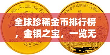 全球珍稀金币排行榜，金银之宝，一览无余