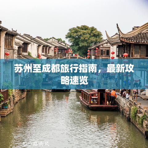 苏州至成都旅行指南，最新攻略速览