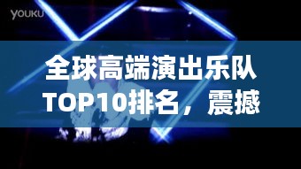 全球高端演出乐队TOP10排名，震撼演绎引领音乐风潮