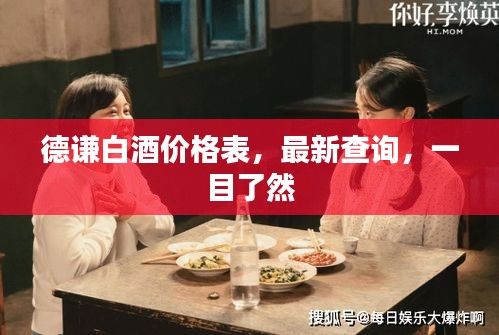 德谦白酒价格表，最新查询，一目了然