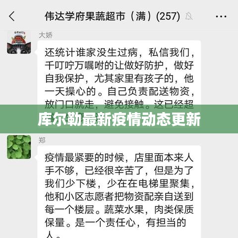 库尔勒最新疫情动态更新