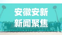 安徽安新新闻聚焦，地方发展新动态头条资讯