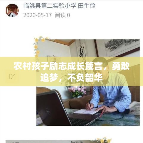 农村孩子励志成长箴言，勇敢追梦，不负韶华