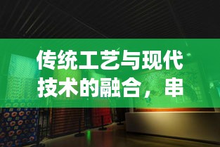 传统工艺与现代技术的融合，串珠加工厂展现独特魅力