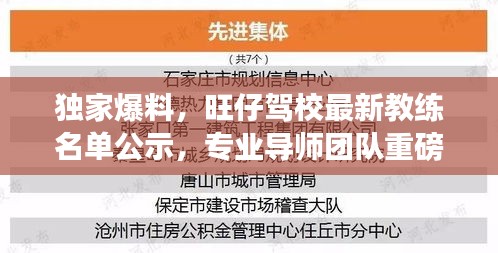 独家爆料，旺仔驾校最新教练名单公示，专业导师团队重磅出炉！