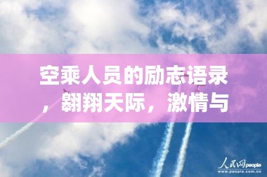 空乘人员的励志语录，翱翔天际，激情与坚韧并存