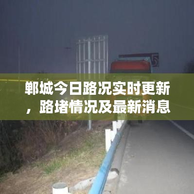 郸城今日路况实时更新，路堵情况及最新消息一网打尽