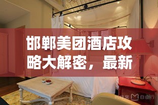 邯郸美团酒店攻略大解密，最新住宿指南