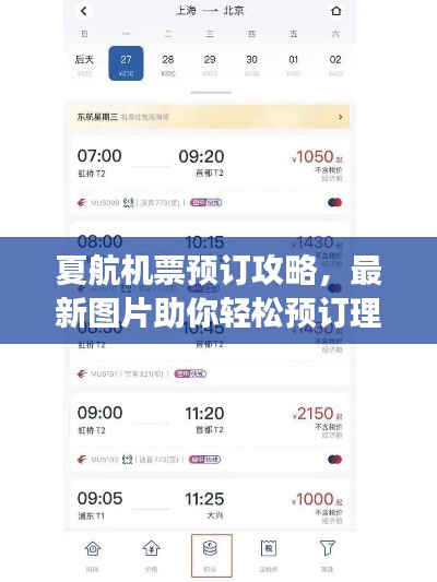 夏航机票预订攻略，最新图片助你轻松预订理想航班