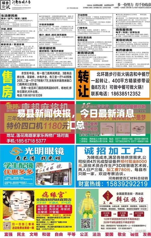 易县新闻快报，今日最新消息汇总