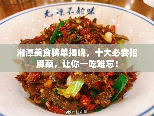 湘潭美食榜单揭晓，十大必尝招牌菜，让你一吃难忘！