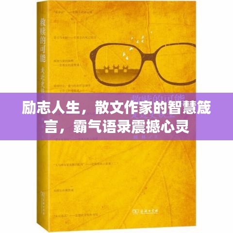 励志人生，散文作家的智慧箴言，霸气语录震撼心灵