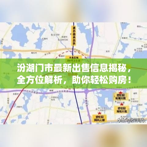 汾湖门市最新出售信息揭秘，全方位解析，助你轻松购房！