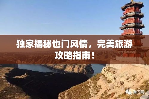 独家揭秘也门风情，完美旅游攻略指南！