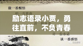 励志语录小贾，勇往直前，不负青春时光