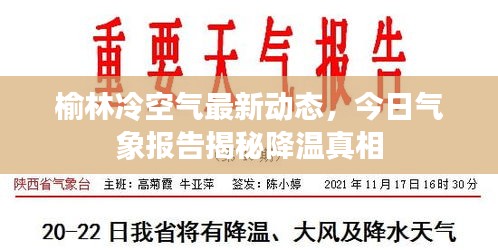 榆林冷空气最新动态，今日气象报告揭秘降温真相