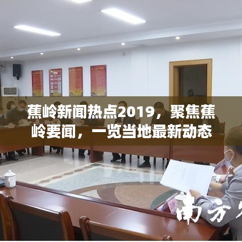 蕉岭新闻热点2019，聚焦蕉岭要闻，一览当地最新动态