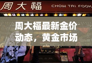 周大福最新金价动态，黄金市场热门话题热议