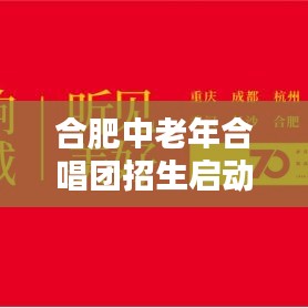 合肥中老年合唱团招生启动，报名须知与最新简章出炉！