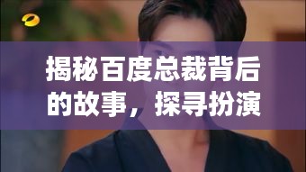 揭秘百度总裁背后的故事，探寻扮演者的传奇经历