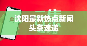 沈阳最新热点新闻头条速递