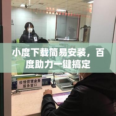 小度下载简易安装，百度助力一键搞定