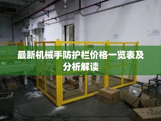 最新机械手防护栏价格一览表及分析解读