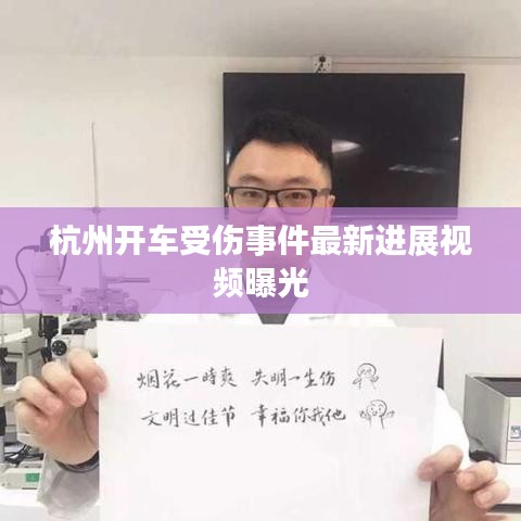 杭州开车受伤事件最新进展视频曝光