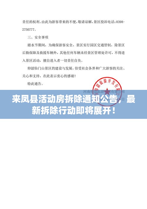 来凤县活动房拆除通知公告，最新拆除行动即将展开！