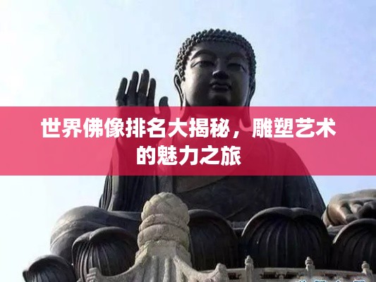 世界佛像排名大揭秘，雕塑艺术的魅力之旅