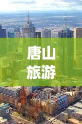 唐山旅游攻略大揭秘，探索这座城市的无限魅力！