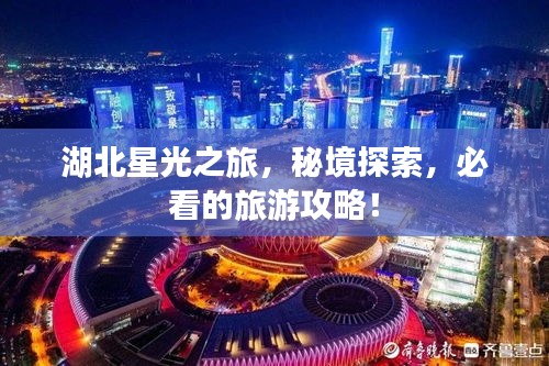 湖北星光之旅，秘境探索，必看的旅游攻略！