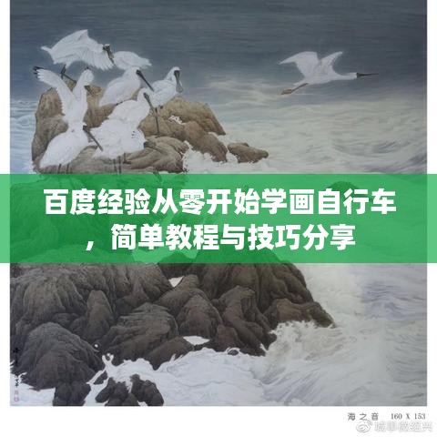 百度经验从零开始学画自行车，简单教程与技巧分享