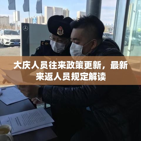 大庆人员往来政策更新，最新来返人员规定解读