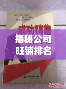 揭秘公司旺铺排名背后的秘密武器，成功秘诀大解密！