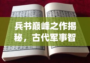 兵书巅峰之作揭秘，古代军事智慧排名前十榜单揭晓