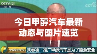 今日甲醇汽车最新动态与图片速览