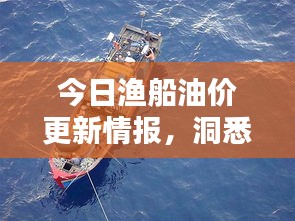 今日渔船油价更新情报，洞悉海洋经济动态，掌握油价走势预测