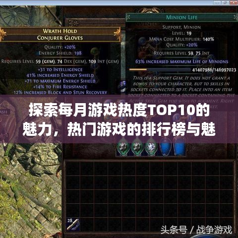 探索每月游戏热度TOP10的魅力，热门游戏的排行榜与魅力解析