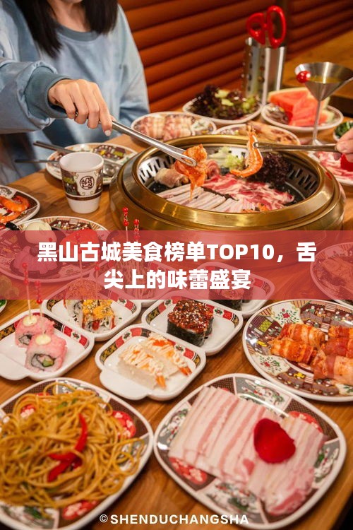 黑山古城美食榜单TOP10，舌尖上的味蕾盛宴