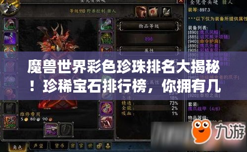 魔兽世界彩色珍珠排名大揭秘！珍稀宝石排行榜，你拥有几颗？