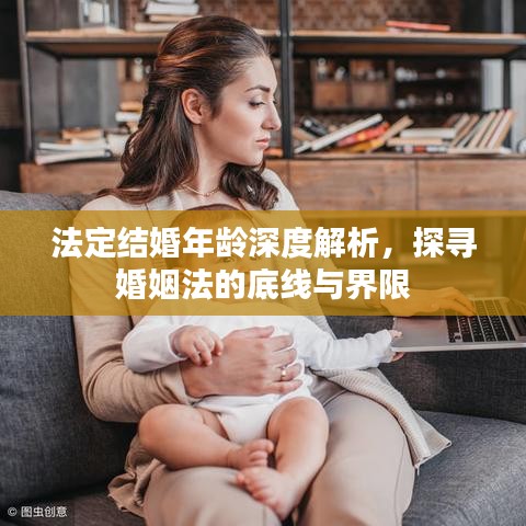 法定结婚年龄深度解析，探寻婚姻法的底线与界限