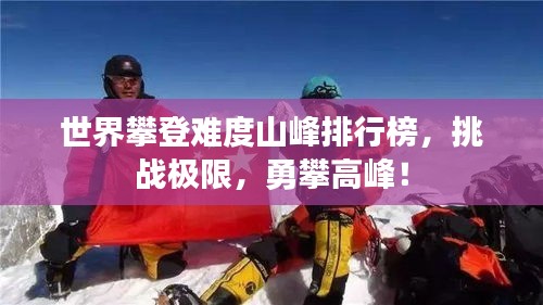 世界攀登难度山峰排行榜，挑战极限，勇攀高峰！